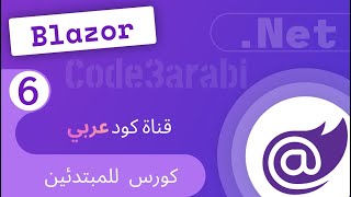 06 NET Blazor8 دوت نت بلازور Blazor Server vs Blazor WebAssembly [upl. by Eversole]