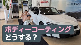 【CIVICFL1】ボディコーティングする？しない？ディーラにお願いする？外部に依頼する？【シビックRS6MT】 [upl. by Nancee]