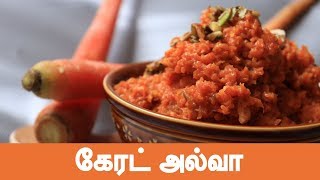 Carrot Halwa Recipe  Simple amp Delicious Gajar Halwa  Samayam Tamil [upl. by Adnar]