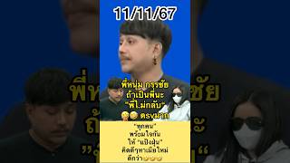 “ทุกคน”พร้oมใจกันให้ “แป้งฝุ่น ”คิดดีๆหาเมียใหม่ดีกว่า🤣🤣 สรยุทธ หนุ่มกรรชัย แป้งฝุ่น บันเทิง [upl. by Cammie]