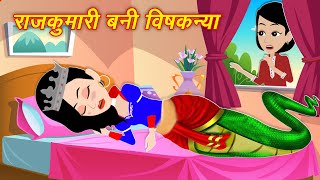 Jadui Moral Story राजकुमारी बनी बिषकन्या  Nagin ki Kahani  Princess Story Hindi Kahani  New Story [upl. by Raphael]