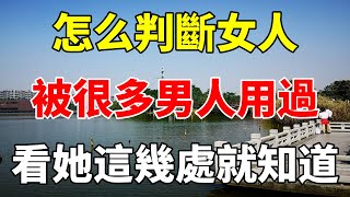 怎么判斷女人，被很多男人用過，看她這幾處就知道 [upl. by Eira744]