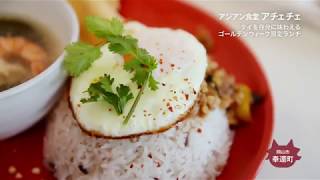 【アジアン食堂 アチェチェ】タイを存分に味わえる ゴールデンウィーク限定ランチ [upl. by Luedtke]