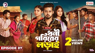 Dhoni Goriber Lorai  ধনী গরিবের লড়াই  EP 07  Eagle Team  Drama Serial  New Natok 2024 [upl. by Hauck93]