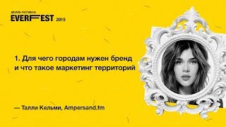 Everfest 2019 Талли Кельми — quotДля чего городам нужен бренд и что такое маркетинг территорийquot [upl. by Odnomra]