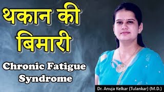 Chronic Fatigue Syndrome Hindi थकान की बिमारी by Dr Anuja Kelkar MD [upl. by Arotal375]