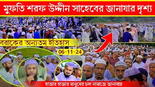 মুফতি শরফ উদ্দীন সাহেবের জানাযার দৃশ্য কেমন ছিল বরাকের অন্যতম ইতিহাস Mufti Sorof Uddin Saheb [upl. by Eivla]