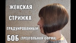 Женская стрижка Боб Треугольная градуировка короткая женская стрижка women haircut [upl. by Rockwell]