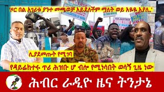 የዳይሬክተሩ ጥሪ ሕዝቡ ሆ ብሎ የሚነሳበት ወሳኝ ጊዜ ነው  Hiber Radio with Dr Shewaferahu Aug 02 2024 [upl. by Ynogoham806]