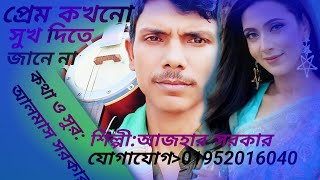 প্রেম কখনো সুখ দিতে জানে না  Prem kokhono Sukh detail Jane Na  Shilpi Azhar Sarkar [upl. by Fiorenza]