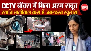 Swati Maliwal CCTV Video स्वाति मालीवाल केस में मिला अहम सबूत  Arvind Kejriwal  Bibhav Kumar [upl. by Onifur226]