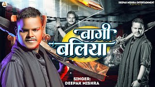 बागी बलिया  Deepak Mishra  Bagi Ballia  New Song Bhojpuri 2024 [upl. by Randi152]