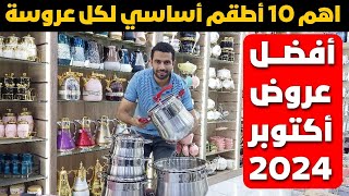 اهم 10 أطقم أساسي لكل عروسة 💖 جهاز العروسة كامل من الألف للياء 2025 [upl. by Halverson492]