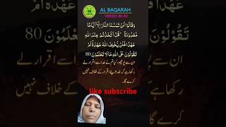 islam ki shan shorts surahbaqarahayat80to82  baqarahfastrecitation surahbaqarahkatarjuma [upl. by Catherine]