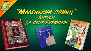 quotМаленький принцquot Антуан де СентЕкзюпері Частина 1 Уривки Зарубіжна Література 8 клас Аудіокнига [upl. by Maunsell575]