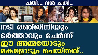 നടി രഞ്ജിനിയും ഭര്‍ത്താവും ഈ പാവം അമ്മയോടും മകളോടും ചെയ്തത്  Renjini Actress [upl. by Adoc]