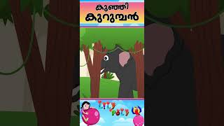 LILYPOLY കുഞ്ഞി കുറുമ്പൻ  Malayalam Songmalayalamcartoons kidsstories 1million cartoon [upl. by Zielsdorf]