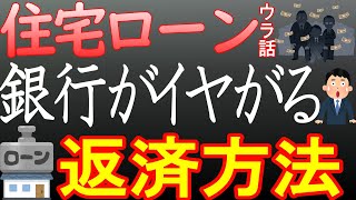 【有料級】住宅ローン返済・知らないと損する極秘技を解説。マイホーム購入者は必見！ [upl. by Starinsky]