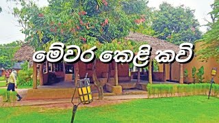 මේවර කෙළි කවි  සාර සදිසි පෙති පේර නෙළන කල [upl. by Shih]