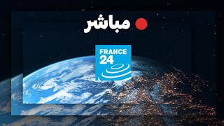 فرانس 24 – البث المباشر – الأخبار الدولية على مدار الساعة [upl. by Gurango168]