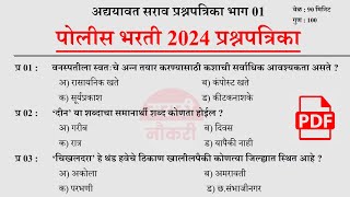 पोलीस भरती 2024  Police Bharti 2024 Questions Papers  Police Bharti Previous Questions Papers 01 [upl. by Ellissa]