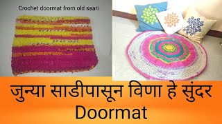 क्रोशाचे जुन्या साड्यांचे पायपुसणे  बस्कर area rug how to make doormat from old sarees [upl. by Rudie]