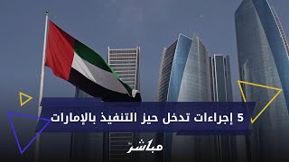 مع بداية 2024 5 إجراءات دخلت حيز التنفيذ في الإمارات [upl. by Leavitt333]