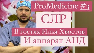 ProMedicine 3 Сердечнолегочная реанимация Дети Илья Хвостов и аппарат АНД [upl. by Aninad]