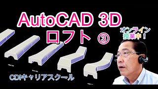 【AutoCAD 3D】ロフト③『オンライン授業』をチョットのぞくと・・・CDIキャリアスクール あべちゃん先生 autocad 土木女子 土木 [upl. by Areit]