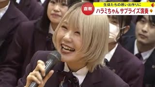 倉敷市の高校に謎の生徒…実は「ハラミちゃん」 迫力のサプライズ生演奏に生徒約４００人が大歓声【岡山】 231124 1800 [upl. by Austine379]