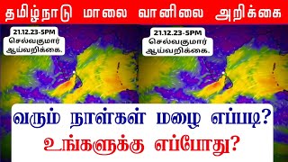 21122023 தமிழ்நாடு மாலை வானிலை ஆய்வறிக்கைTamilnadu Evening Weather Forecast tamilweathernews [upl. by Ruomyes]