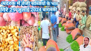 अदरक में तेजी सब्जियों के भाव गिरे 29 जुलाई 2024 adrak bajar bhav 🍆 onion rate today🍅pyaj ka bhav [upl. by Flossi]