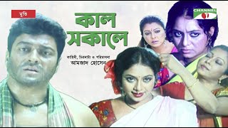 Kal Sokale  কাল সকালে  Bangla Movie  Apu Biswas  Ferdous  Shabnur  Channel i TV [upl. by Letnahs]