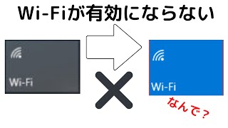 パソコンWiFiが有効ではない！？パソコンの操作でなおせる技 [upl. by Annavahs]