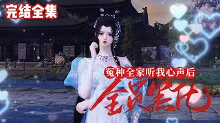 💗《冤种全家听我心声后，全员黑化》【已完结全集】💗叶净月成了满门冤种的侯府的真千金。于是娘亲和离了，踹渣男，收嫁妆，把侯府搬空！ 穿越 团宠 古代言情 小九追书吖 [upl. by Icram863]