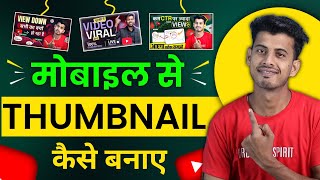 Thumbnail Kaise Banaen  Youtube Thumbnail Kaise Banaye  How To Make Thumbnail For Youtube [upl. by Strader545]