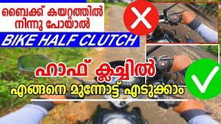 Bike Driving Half clutch technique for beginnersബൈക്ക് കയറ്റത്തു ഓഫായാൽ എങ്ങനെ മുന്നോട്ട് എടുക്കാം [upl. by Euk616]