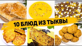 10 Рецептов из ТЫКВЫ  Вы пожалеете что не ели Тыкву раньше Что Приготовить из Тыквы [upl. by Obadiah903]