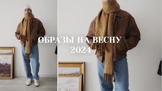 Образы на весну 2024  Мужская одежда на весну [upl. by Traggat]