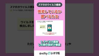 【スマホがウイルス感染？】感染を調べる方法① shorts nifty スマホウイルス [upl. by Raviv]