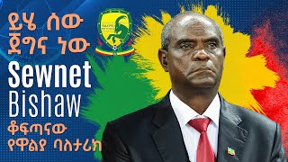 Sewnet Bishaw ቆፍጣናው የዋልያ ባለታሪክ ማስታወሻ በትሪቡን ኤፍሬም የማነ   Tribune Sport  ትሪቡን ስፖርት [upl. by Perlis951]