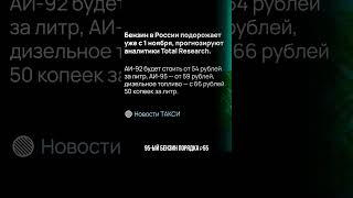 Сколько стоит бензин в вашем регионе бензин ценынаавто ценынаавто ростцен лизинг гтклизинг [upl. by Kauslick]