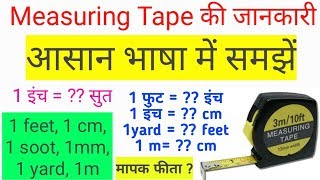 Measuring Tape मेजरमेंट टेप Practical  Foot Cm Inche Soot mm yd Measurement Hindi Basics [upl. by Akirret]