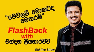 mewalam mokatada  chandana liyanarachchi with flashback [upl. by Cioffred539]