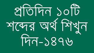 প্রতিদিন ১০টি শব্দের অর্থ শিখুন দিন  ১৪৭৬  Day 1476  Learn English Vocabulary With Bangla Meaning [upl. by Heins]