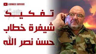 الخبير العسكري البارز تابت تابت يفك شيفرة خطاب حسن نصرُ الَـلـهِ الأخير [upl. by Furtek]