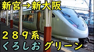 【ほぼ683系】289系で運行される「くろしお」グリーン車に全区間乗車 【1902特番5】新宮駅→新大阪駅 21602 [upl. by Rochella]