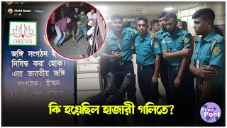 অবশেষে প্রকাশ্যে আসলো যৌথ বাহিনীর ওপর হামলার সিসিটিভি ফুটেজ  Hazari Goli  BD Army  Police [upl. by Nilesoy23]