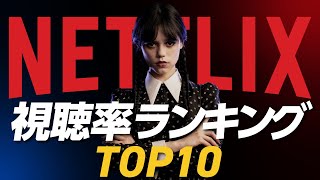 【Netflix】世界で最も観られた歴代人気ドラマランキングTOP10 [upl. by Daeriam970]