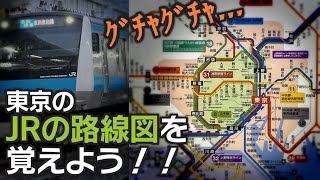 東京の路線図、JR線だけでも覚えてみよう！！！！ [upl. by Aicele382]